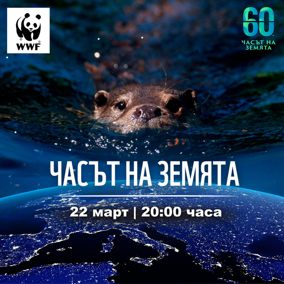 Часът на Земята и Световният ден на водата тази година са на 22 март