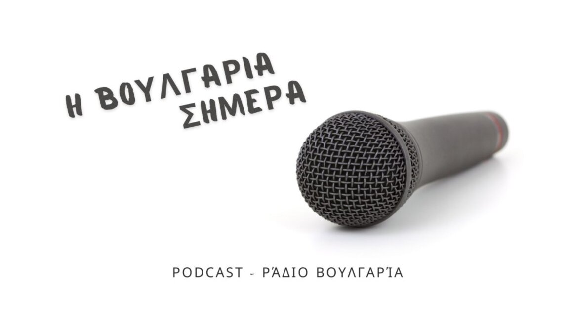 «Η Βουλγαρία σήμερα», 27 Μαϊου 2025