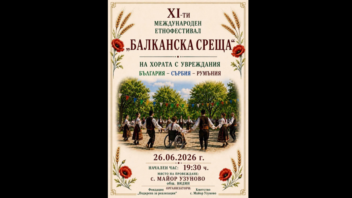Майор Узуново посреща 11-ия Международен етнофестивал "Балканска среща"