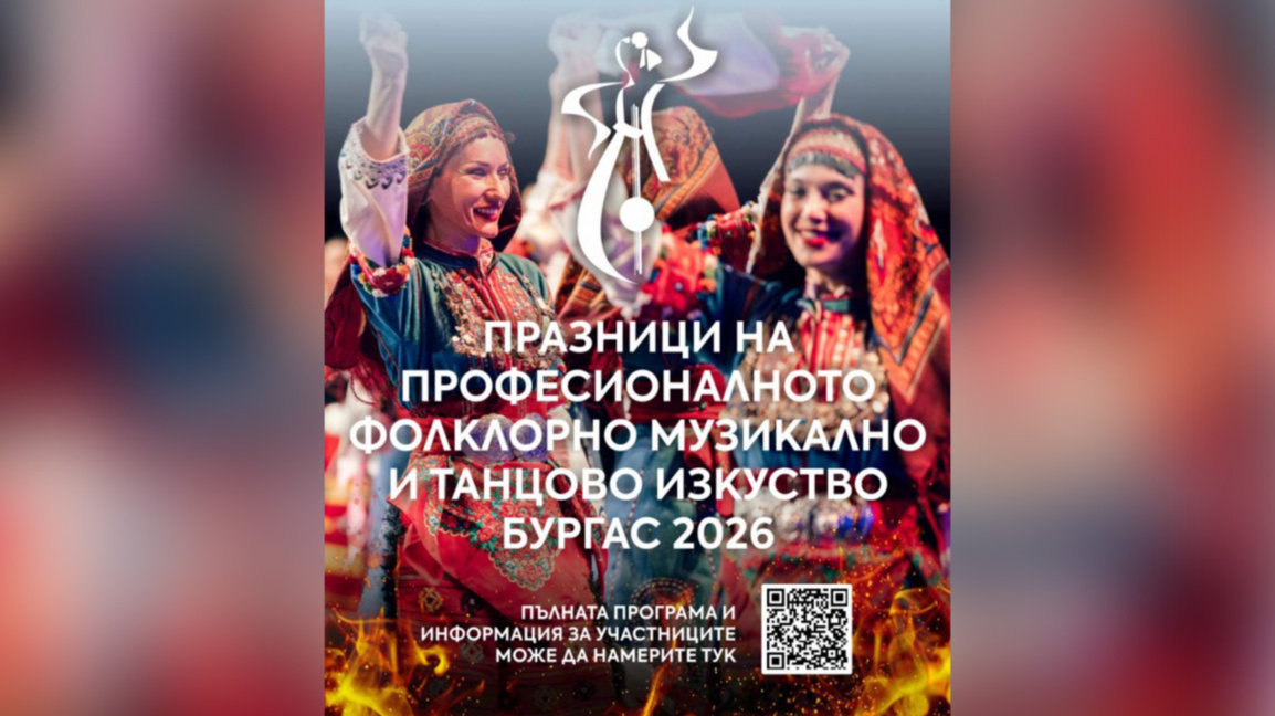 Бургас става център на българския фолклор с мащабен национален форум