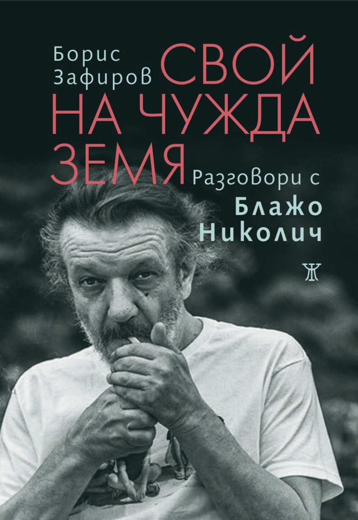 "Свой на чужда земя" – разговори на Борис Зафиров с Блажо Николич
