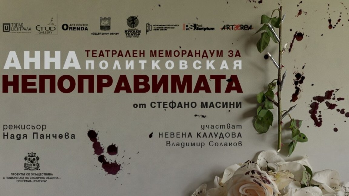 „Анна – непоправимата“ – театрален меморандум в памет на Анна Политковская в Стара Загора