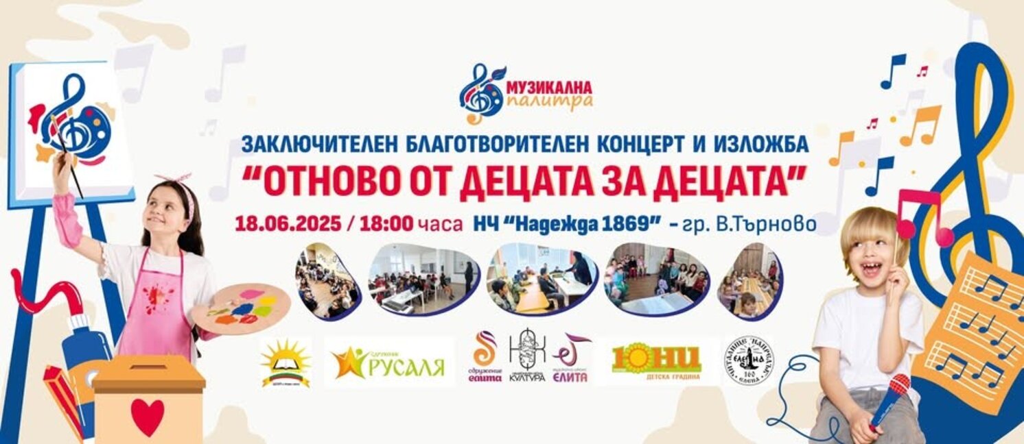 Благотворителен концерт и изложба "Отново от децата за децата" във Велико Търново