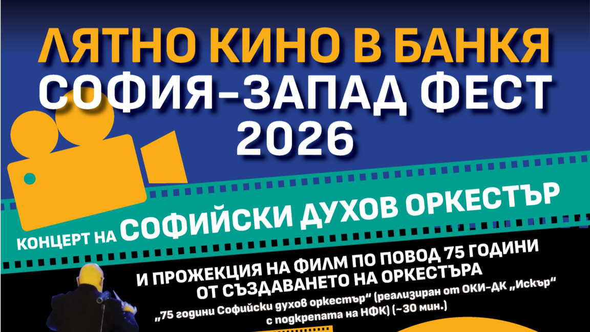 Софийският духов оркестър открива "Лятно кино в Банкя: София-Запад Фест 2026"