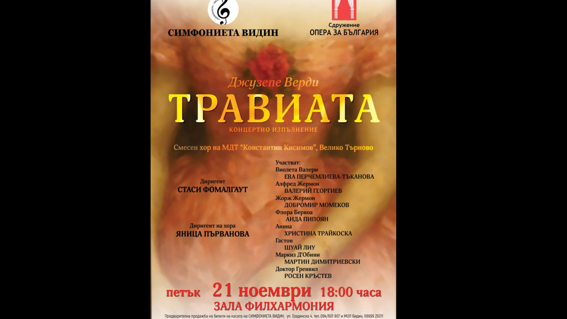 "Травиата“ на Верди оживява на сцената на Симфониета-Видин