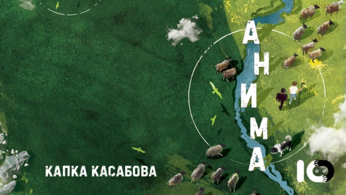 Капка Касабова представя в Бургас българския превод на романа си "Анима"