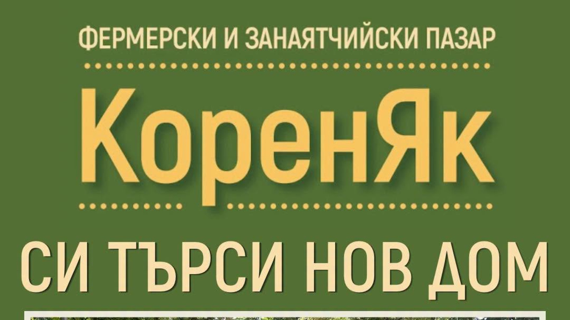 Обсъждат нова локация за фермерския пазар „Кореняк“ в Стара Загора
