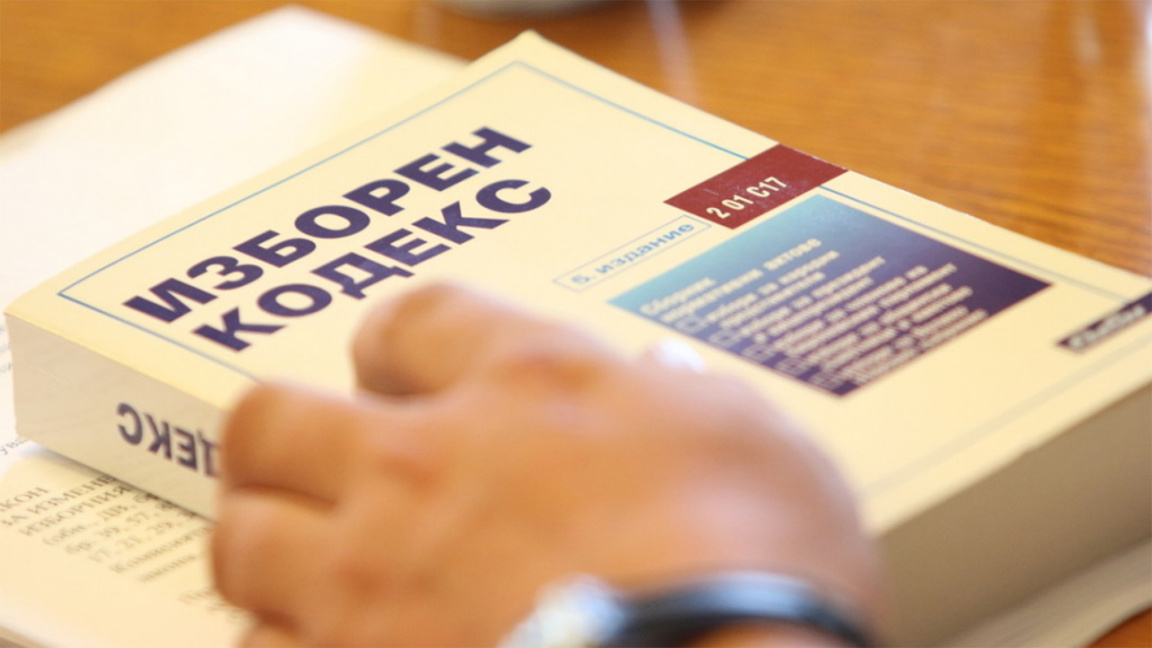 Кога правната комисия ще обсъжда промените в Изборния кодекс? 