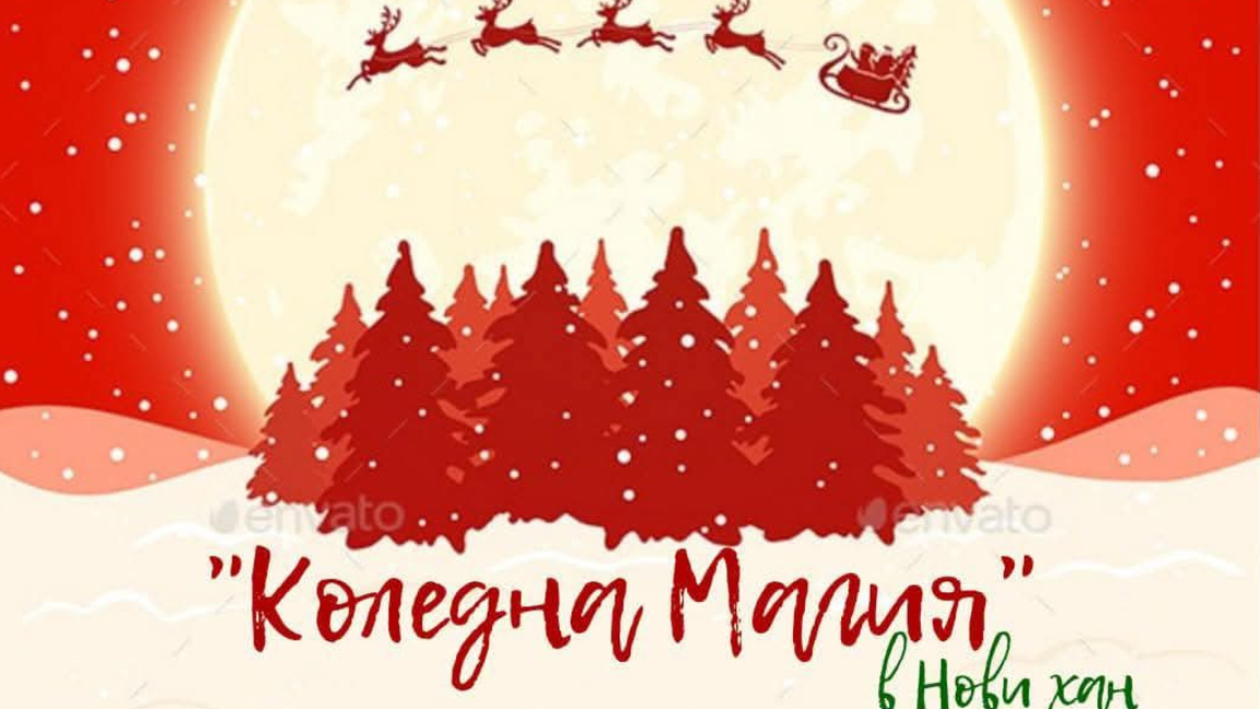 В софийското село Нови хан, духът на коледната магия вече се усеща