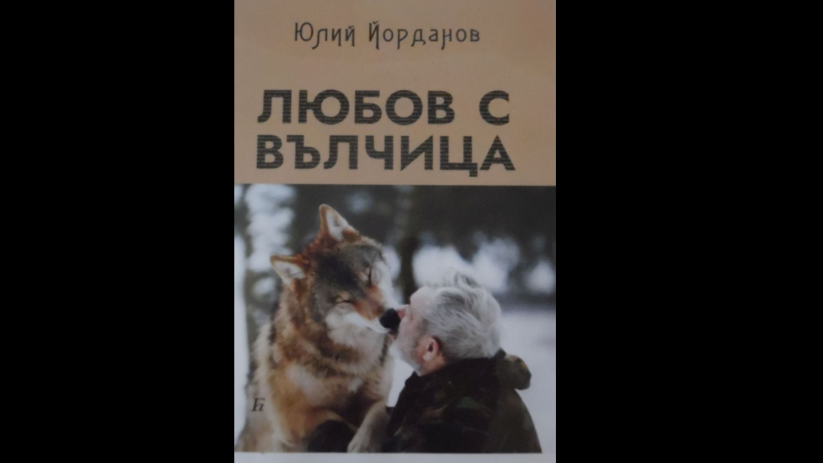 "Любов с вълчица" е новата книга на Юлий Йорданов