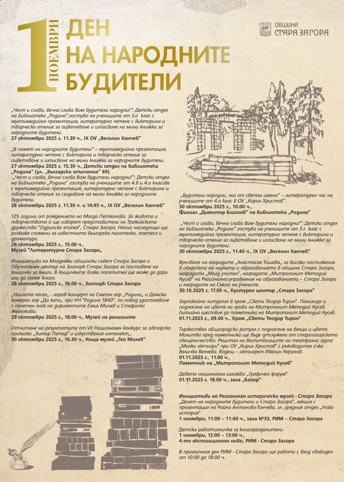 Честванията за Деня на будителите в Стара Загора започват от 27-ми октомври
