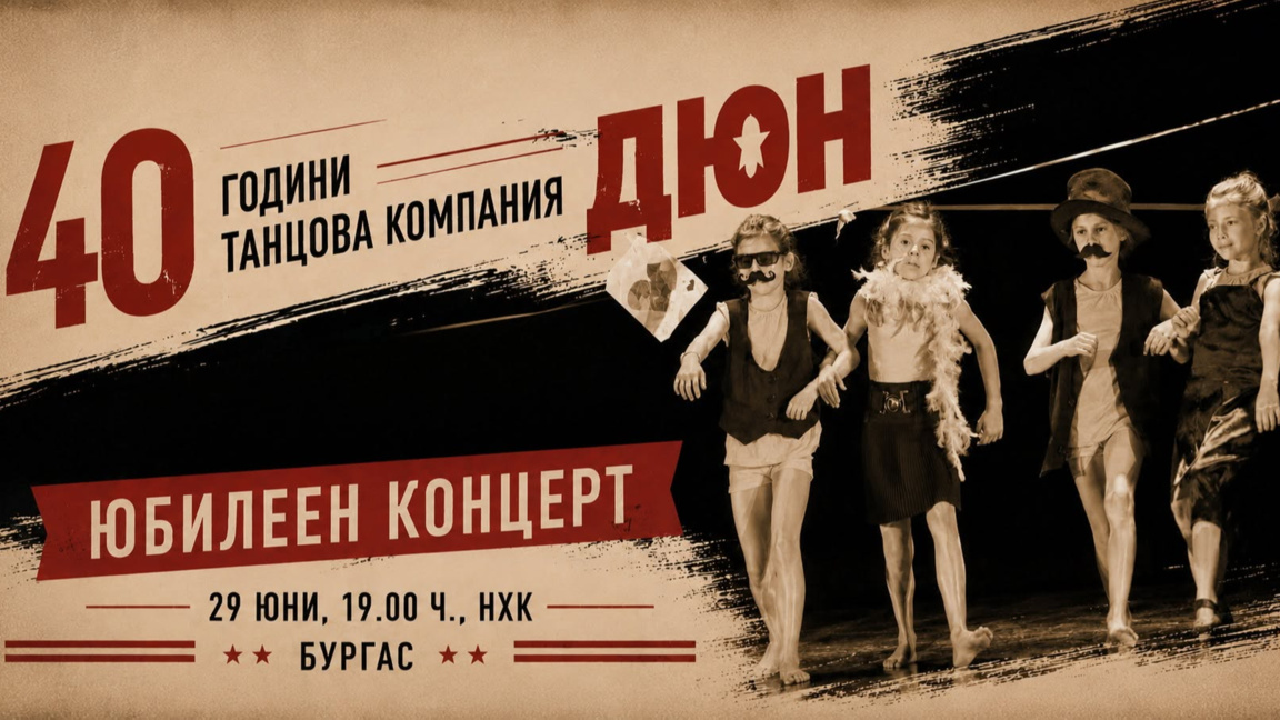 Танцова школа "ДЮН" празнува с концерт и събор на танцьори