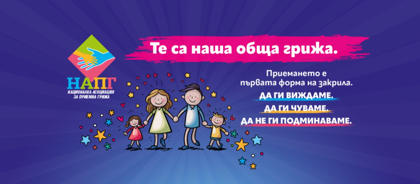 Ден на приемната грижа