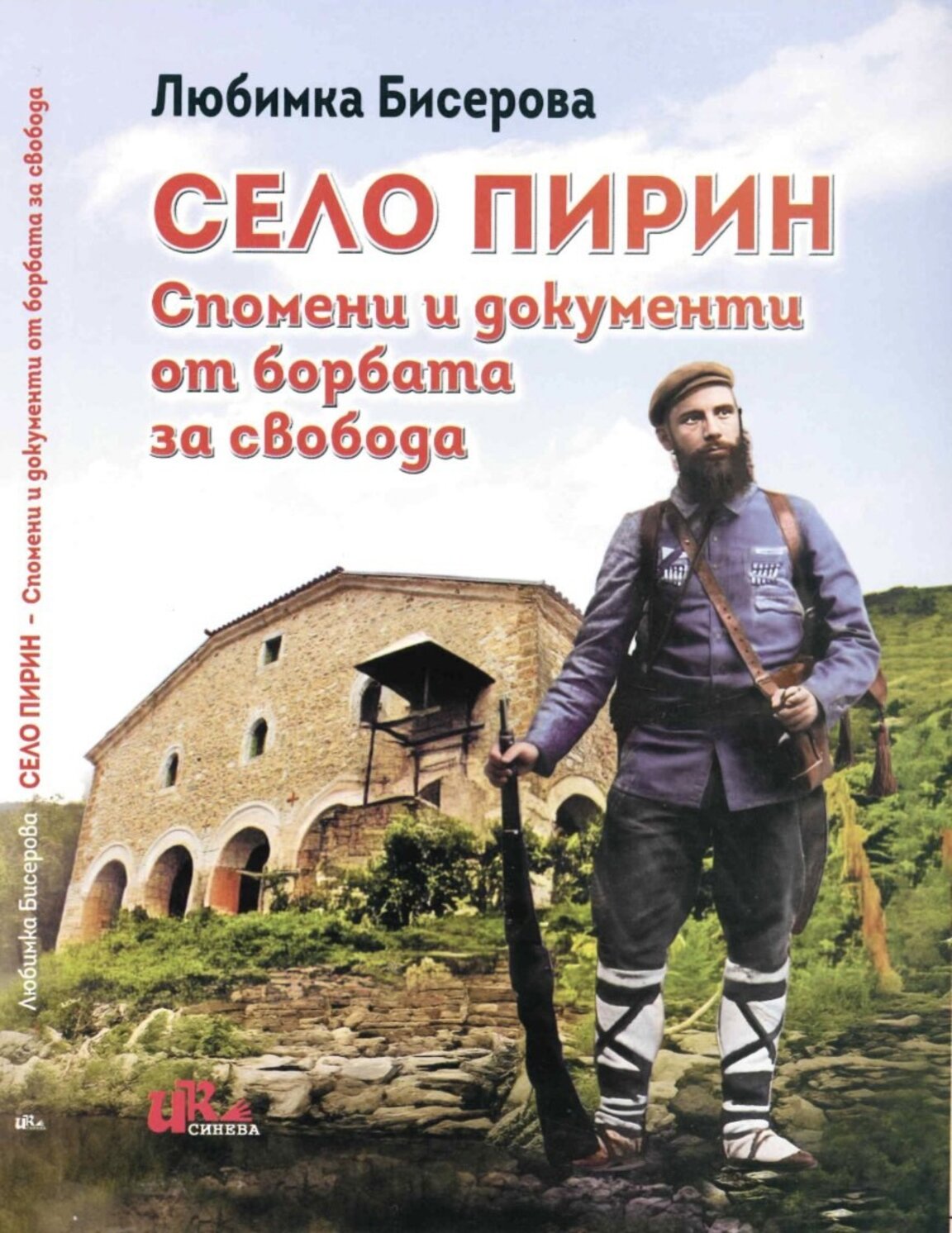 Народната певица Любимка Бисерова с книга за родното си село Пирин