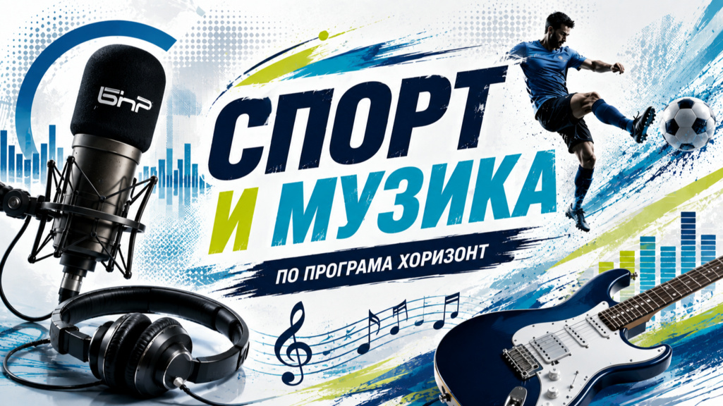Спорт и музика