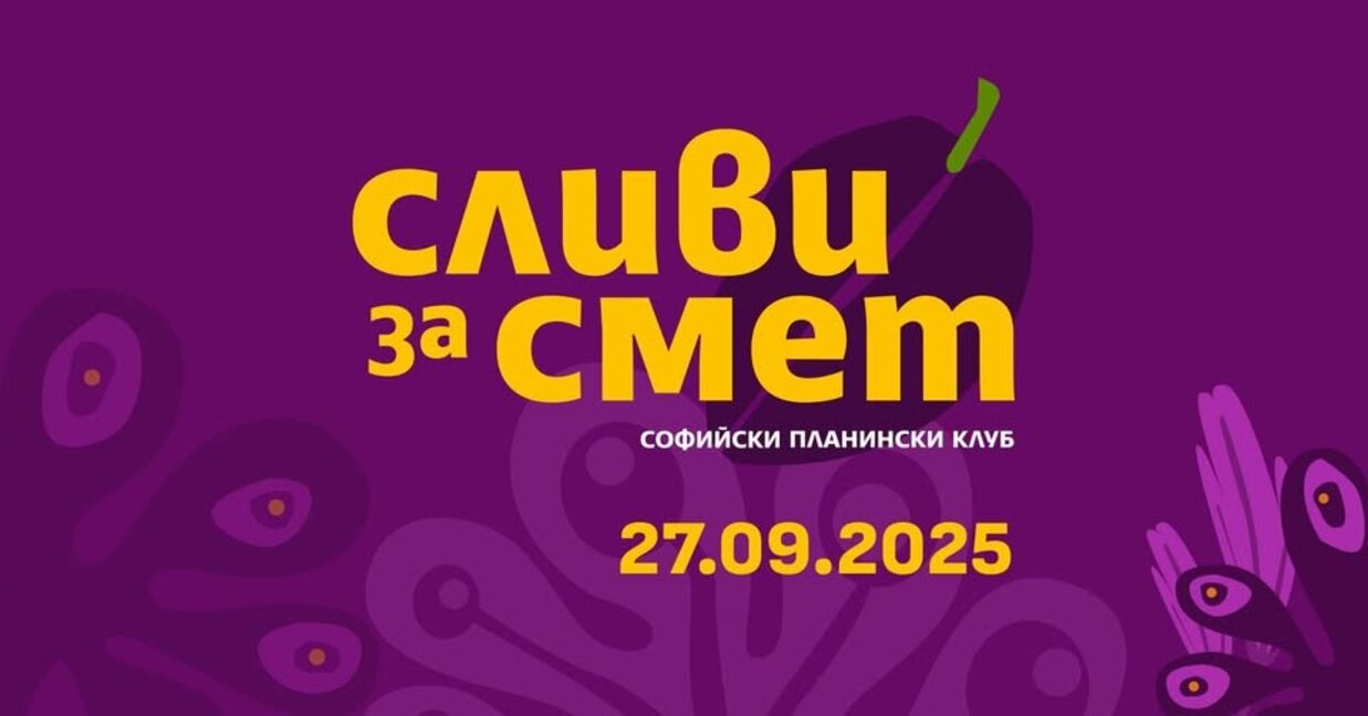 Рожден ден, "Сливи за смет" и "Светулки рън" организира Софийски планински клуб