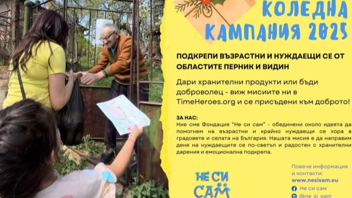 Не си сам, когато правиш добро