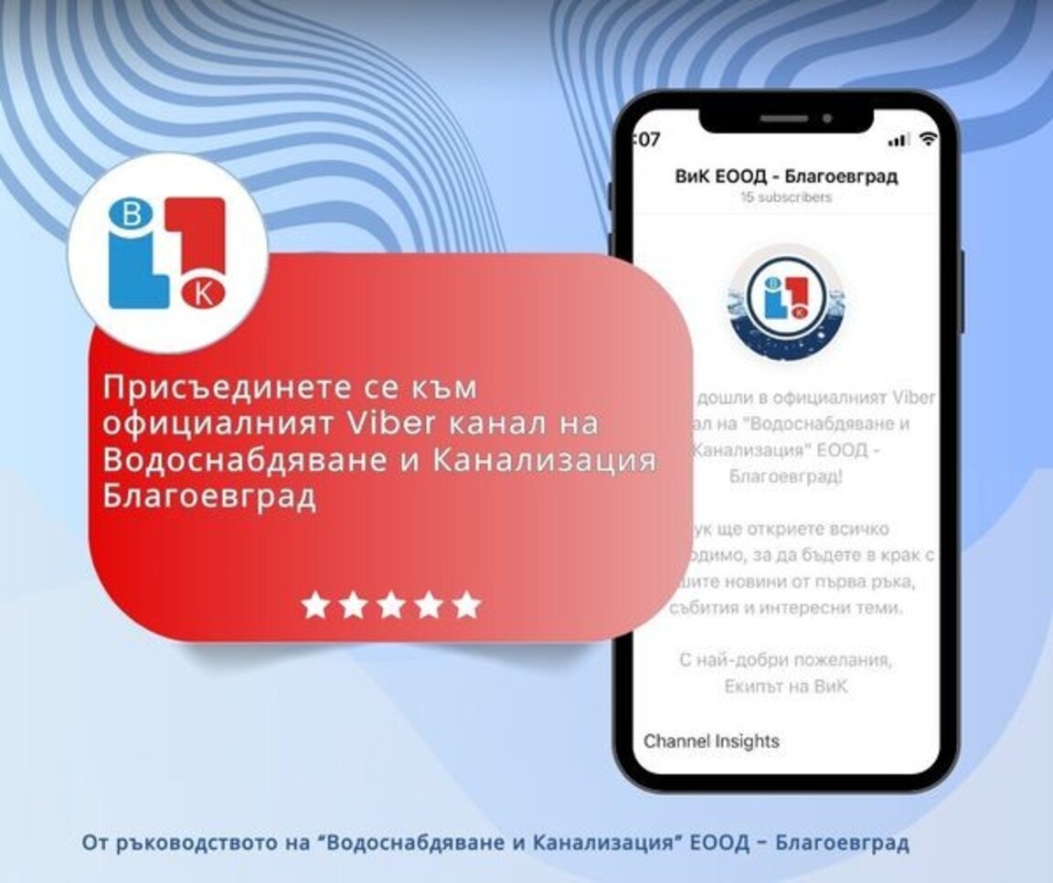 ВиК- Благоевград вече и във Viber