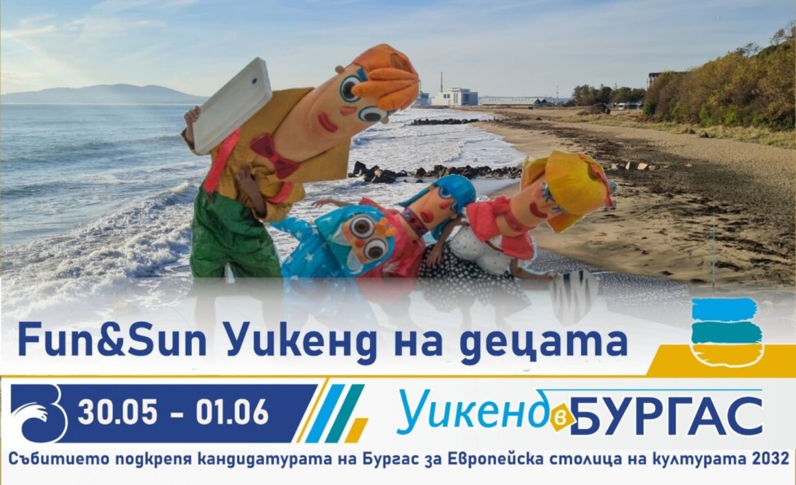 Бургас ще отбележи Деня на детето с тематичния уикенд Fun&Sun
