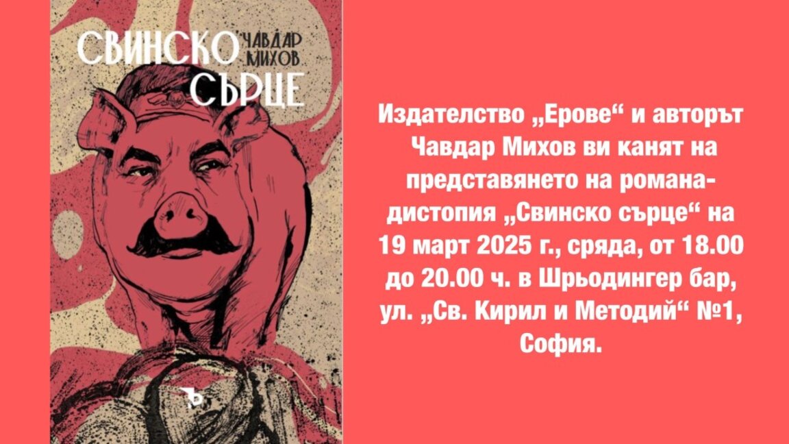 Премиера на романа-дистопия "Свинско сърце"