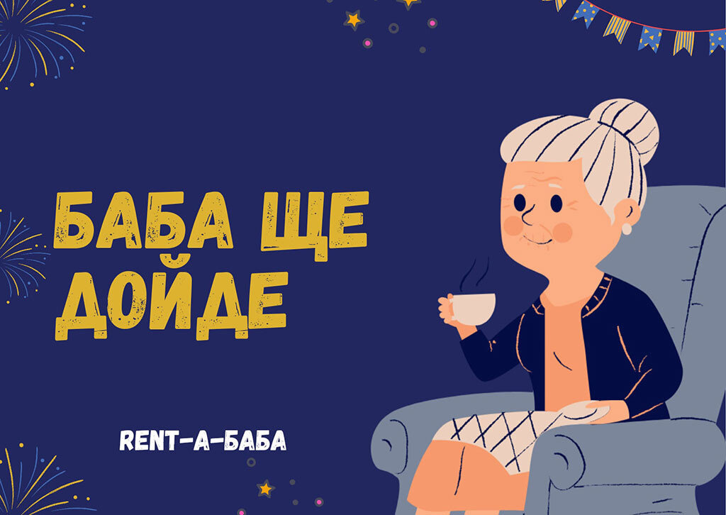"Rent-a-Баба": ако нямате баба да ви помага