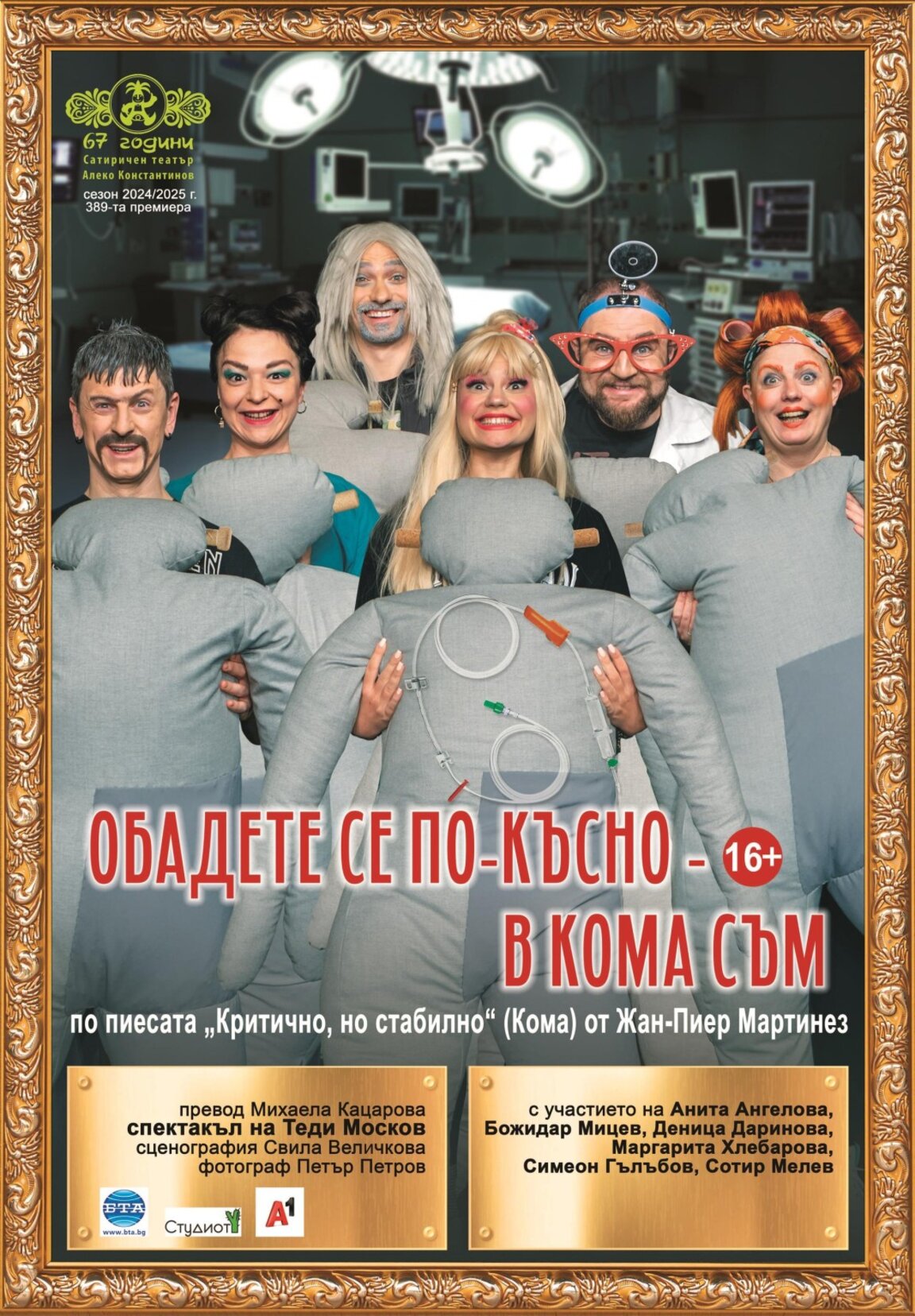 Премиерният спектакъл "Обадете се по-късно – в кома съм" под режисурата на Теди Москов