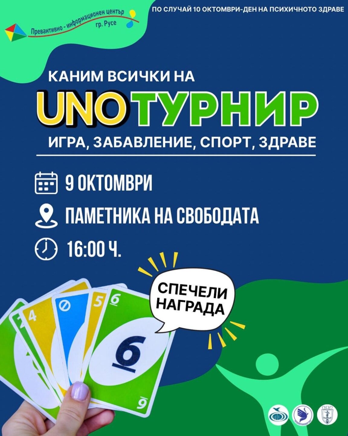 Турнир за деня на психичното здраве