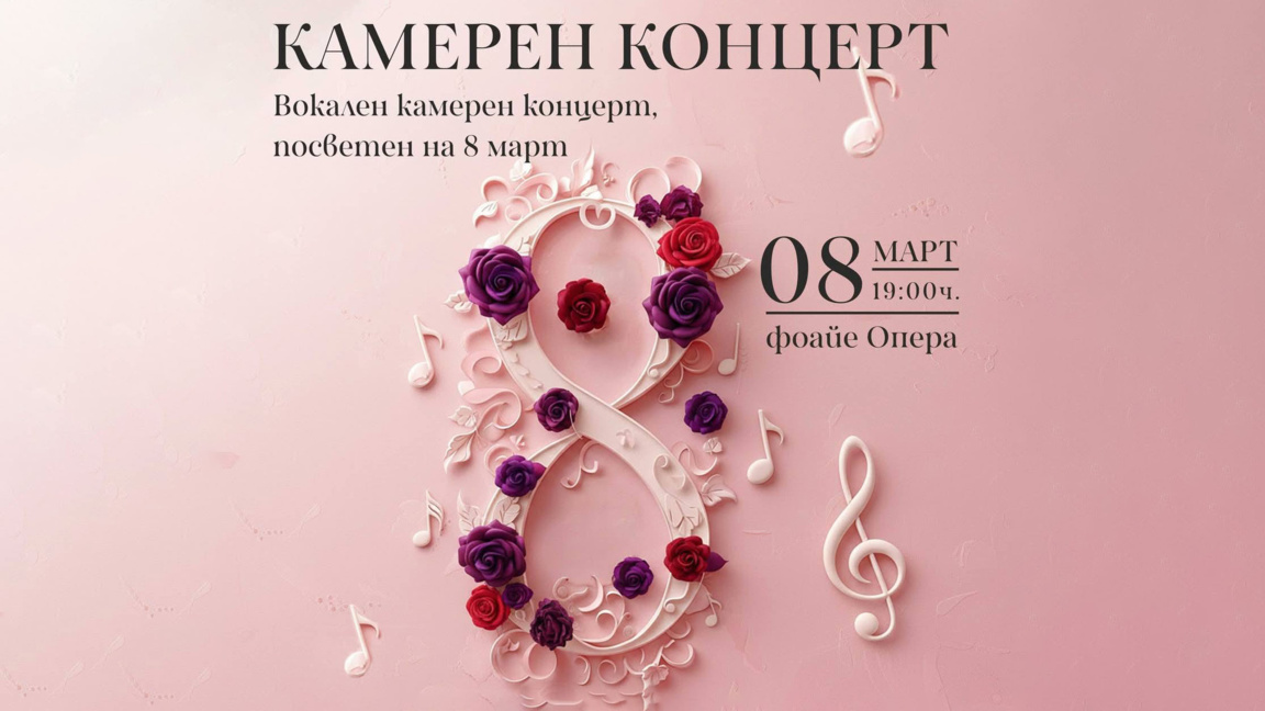Празничен камерен концерт за 8 март в Бургаската опера