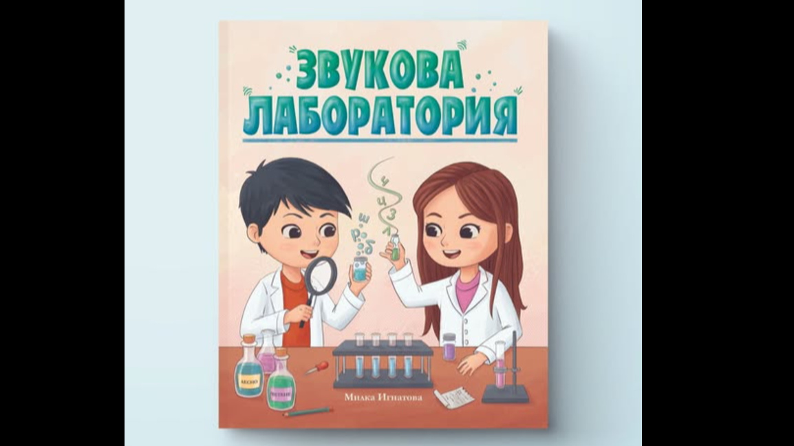Милка Игнатова от Петрич издаде книга в подкрепа на първите стъпки в четенето