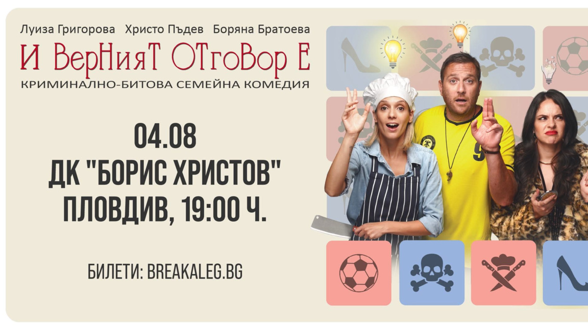 Комедия за любовта, конспирациите и "Стани богат"
