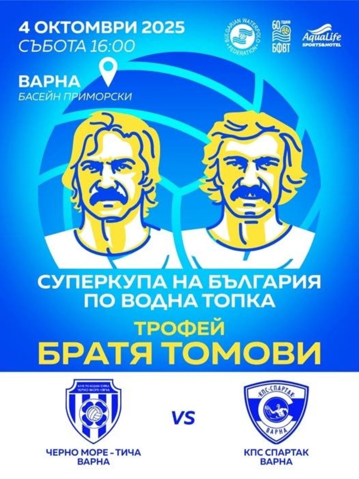 Във Варна определят Суперкупата
