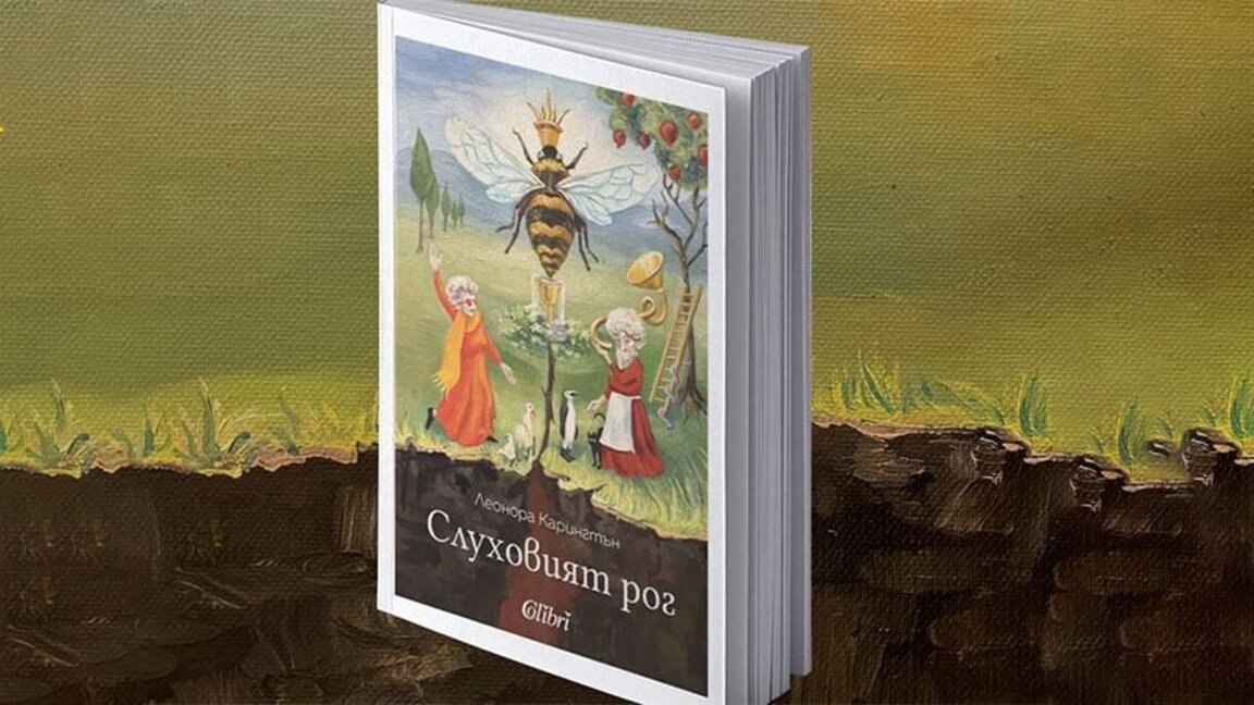 "Слуховият рог", или как се превежда апокалиптичен роман за възрастни