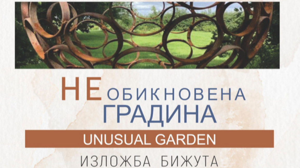 "Необикновена градина" – 16-ото издание на бижутерийната изложба в Le Papillon
