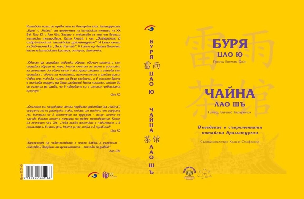 Цао Ю и "Буря" – пресечна точка между театъра на Европа и на Китай