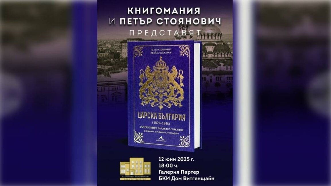 Във Виена представят книга за Царска България и владетелския двор в периода 1879–1946 г.
