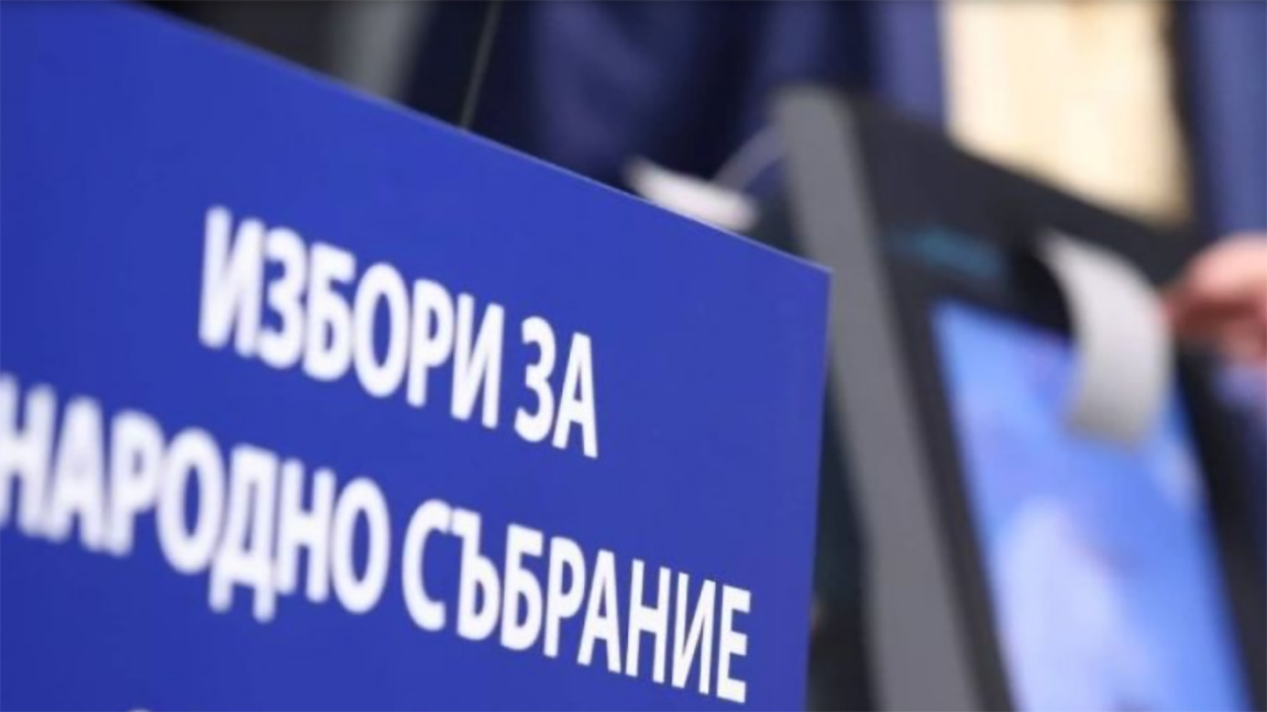 Изтича срокът за регистрация на избиратели с различен постоянен и настоящ адрес Избори за Народно събрание 19 април 2026
