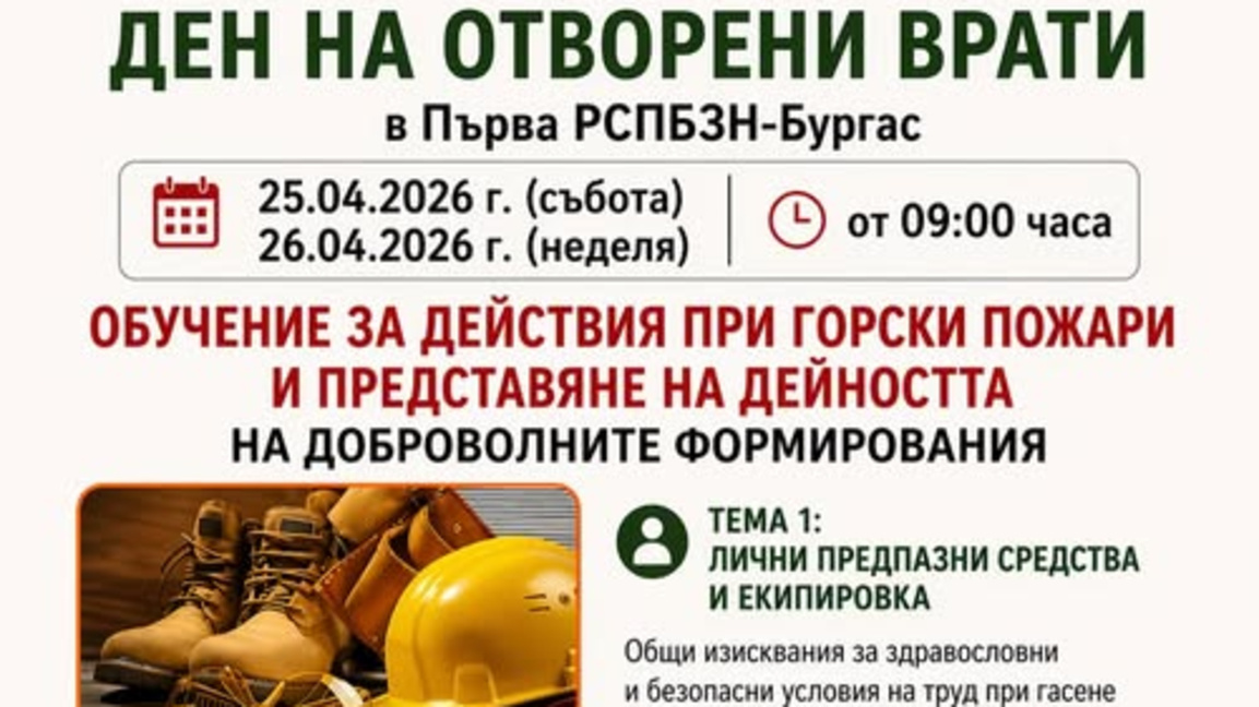 Отворени врати днес и утре в Първа Районна противопожарна служба в Бургас