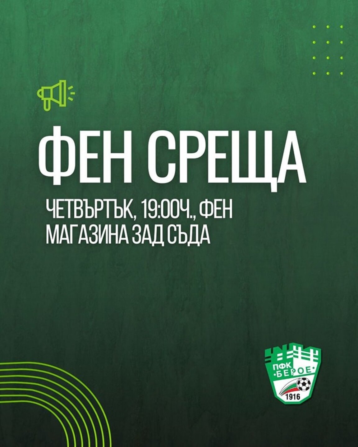Беройска среща с фенове преди мача с ЦСКА-София