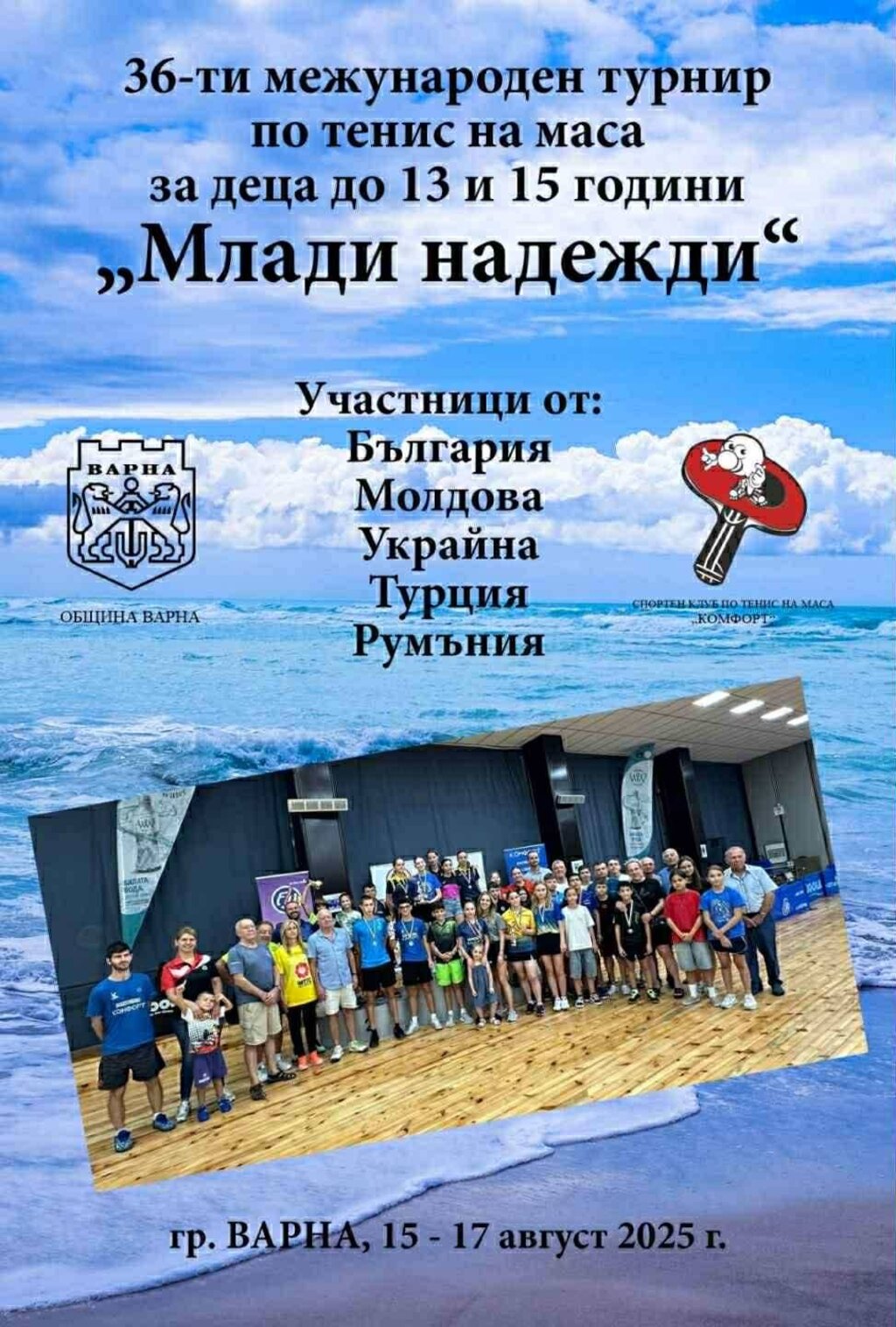 Силен турнир по тенис на маса във Варна