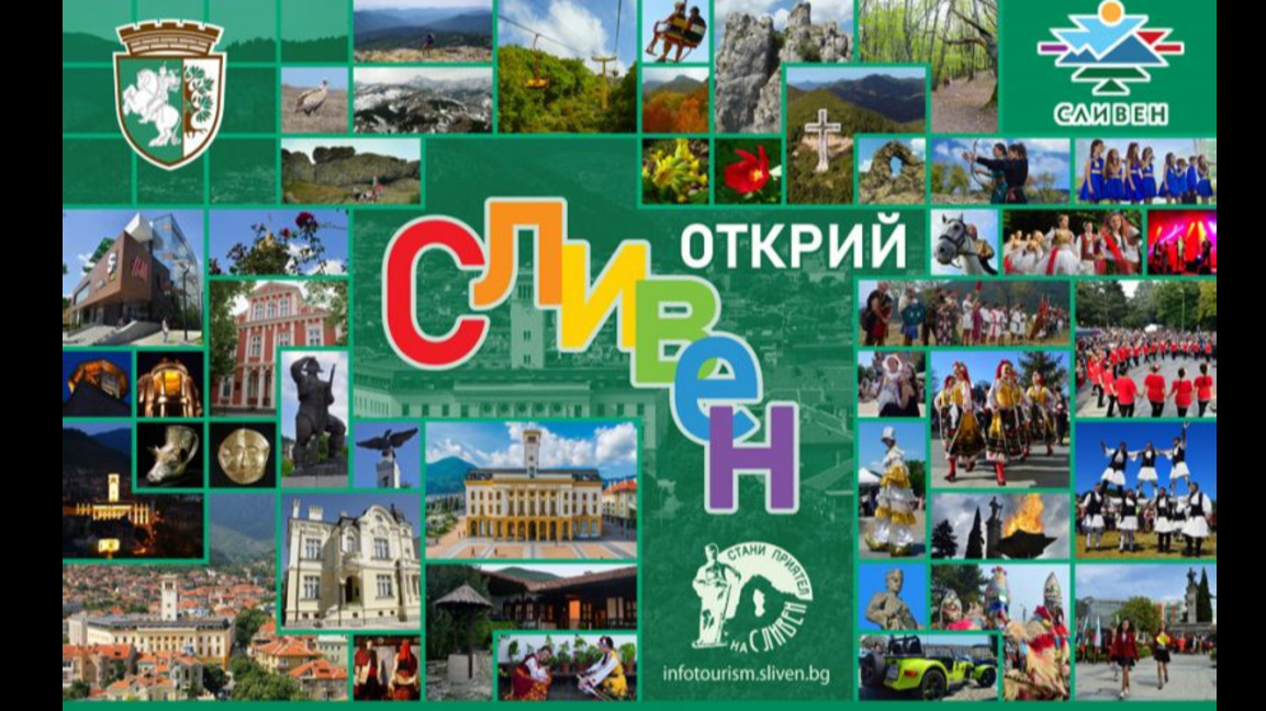 Община Сливен ще участва в изложението "Ваканция & СПА Експо 2026"