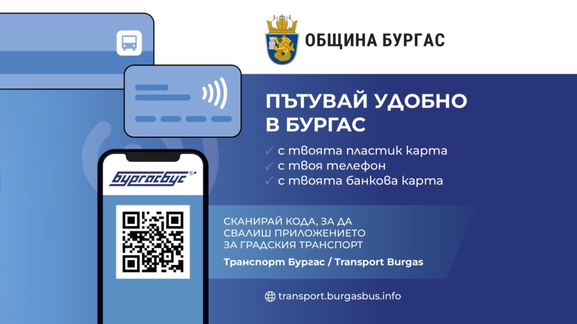 "Бургасбус" въвежда плащане с банкова карта в градския транспорт