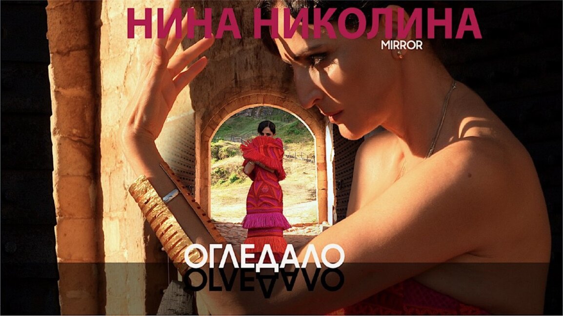 „Огледало“ попълва колекцията "Пеещи артисти", Нина Николина пуска албум и премиерни концерти (видео и снимки)
