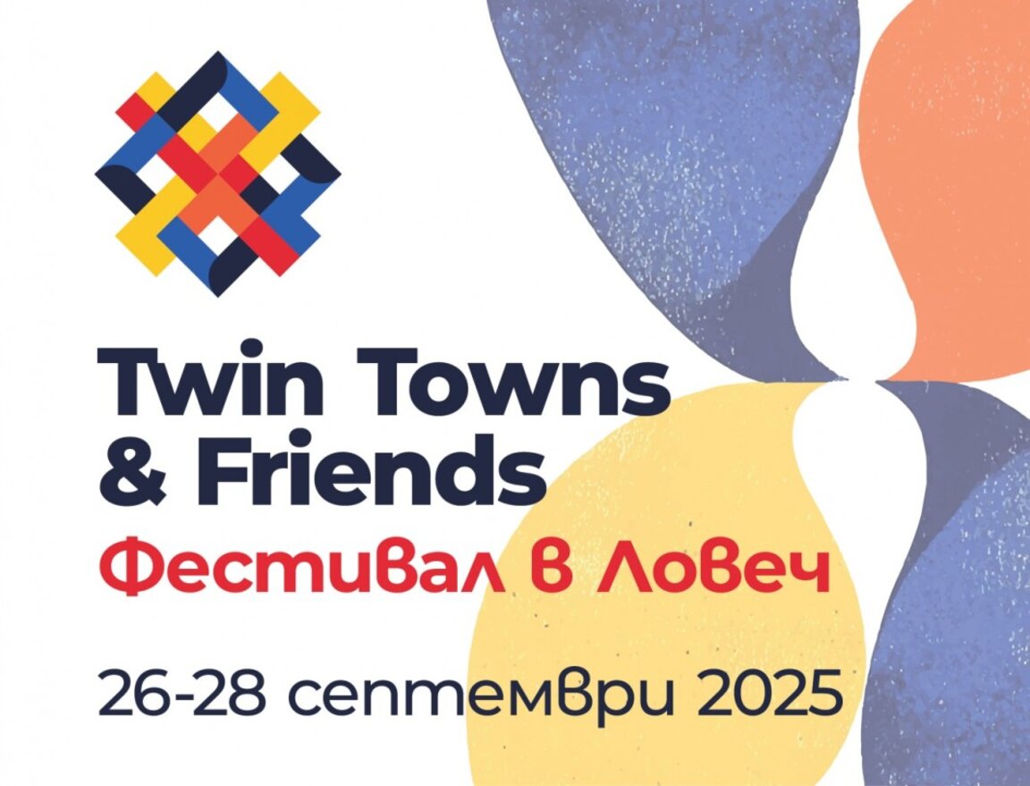 Различни националности събира фестивалът Twin Towns & Friends в Ловеч