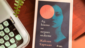 "Аз, която не познах мъжете" – роман за свободата, самотата, страха и надеждата