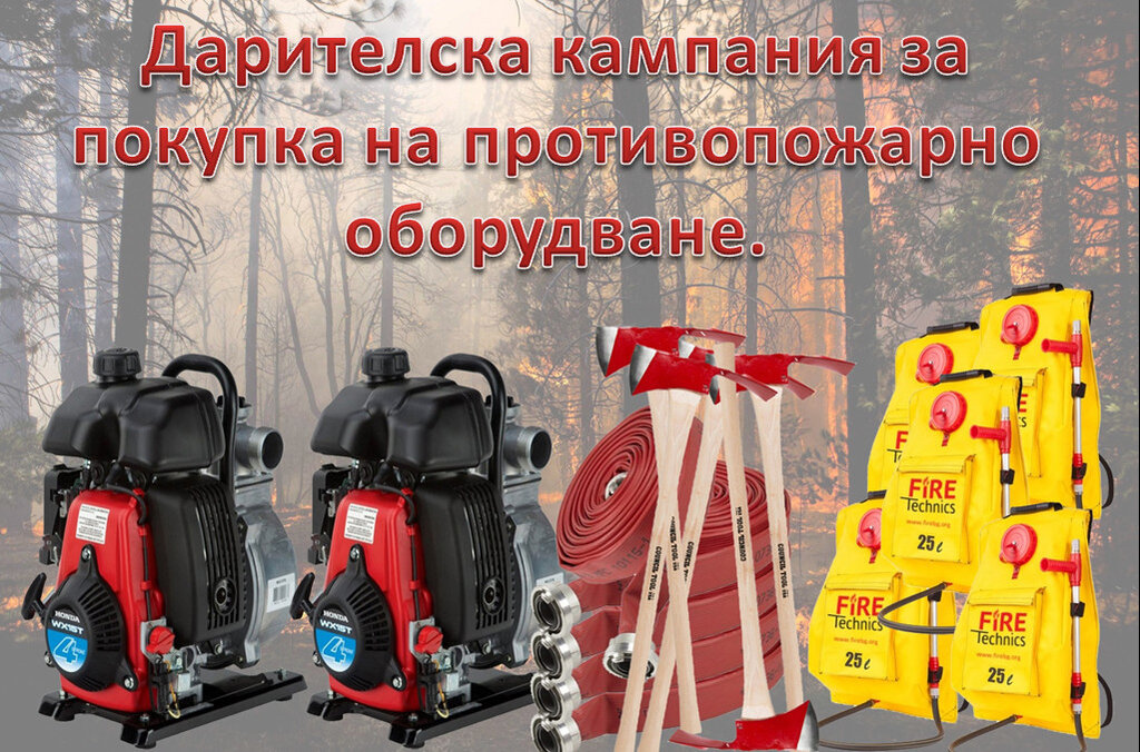 Събраха над 5000 лева за 20 дни за техника за борба с пожарите в Благоевград