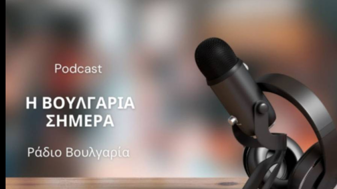 «Η Βουλγαρία σήμερα», 28 Νοεμβρίου 2025 