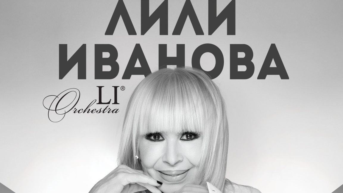 Лили Иванова открива турнето си тази веч...