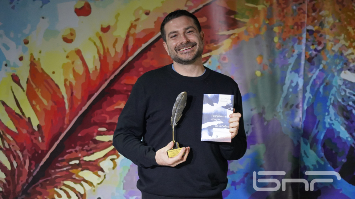 Димитър Кенаров е носител на националната награда за поезия "Христо Фотев", Бургас (2026)