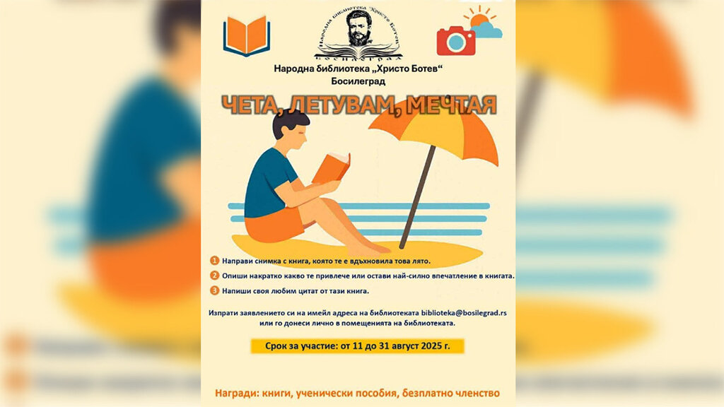 В Босилеград обявиха фотоконкурс за младежи - "Чета, летувам, мечтая"