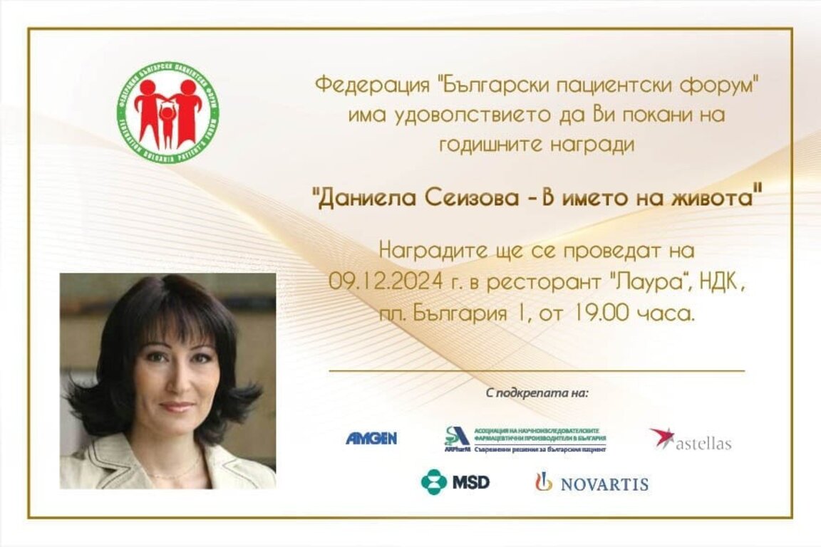"Даниела Сеизова - В името на живота" 2024 г.